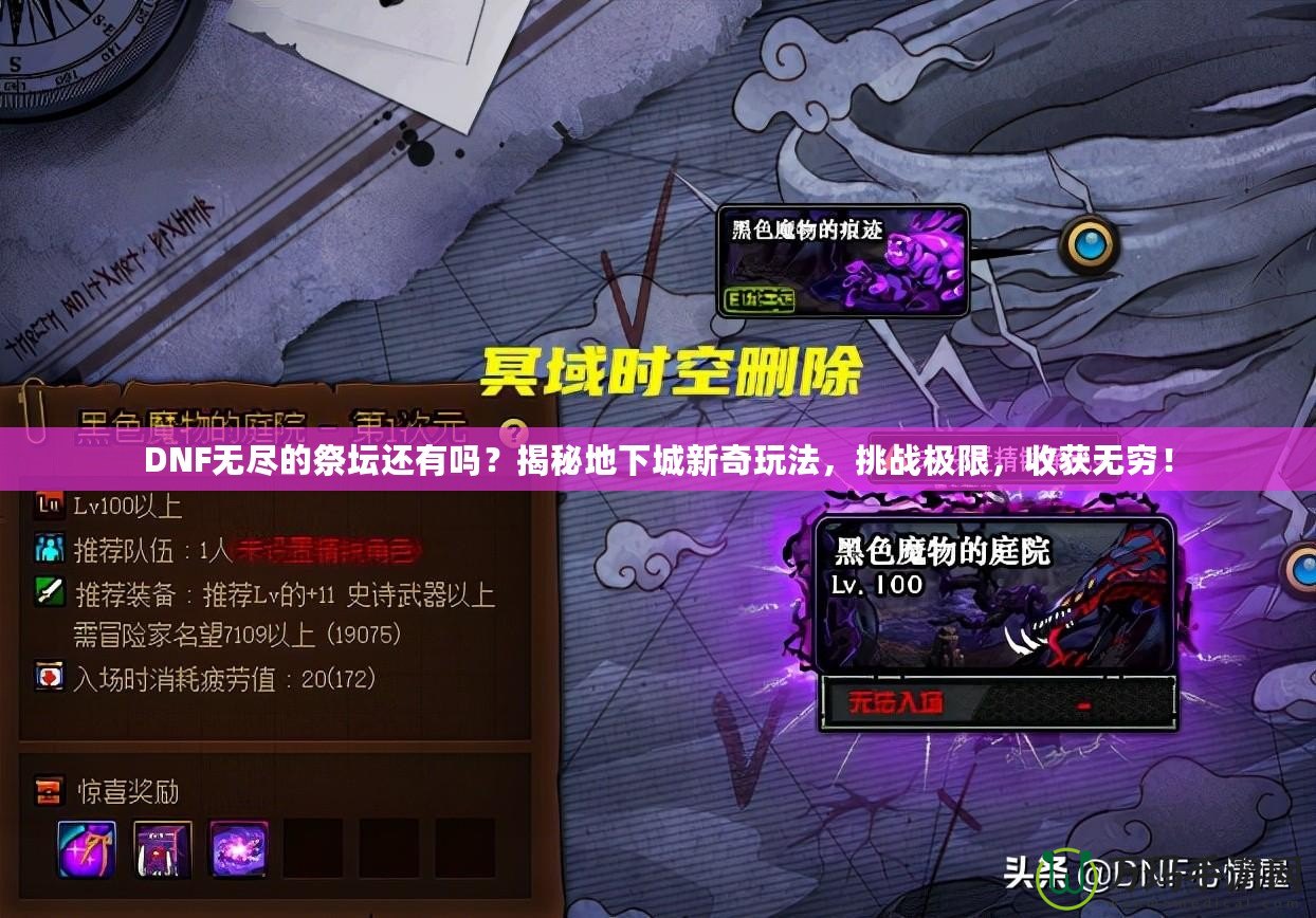DNF無盡的祭壇還有嗎？揭秘地下城新奇玩法，挑戰極限，收獲無窮！