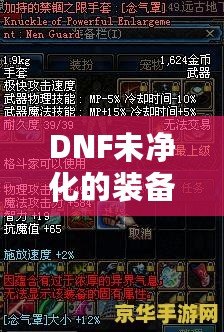 DNF未凈化的裝備是什么意思？探索裝備的神秘面紗，提升你的游戲體驗！