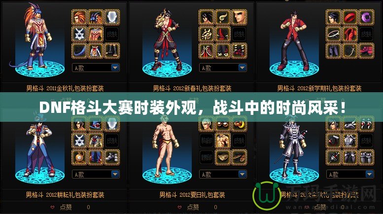 DNF格斗大賽時裝外觀，戰斗中的時尚風采！