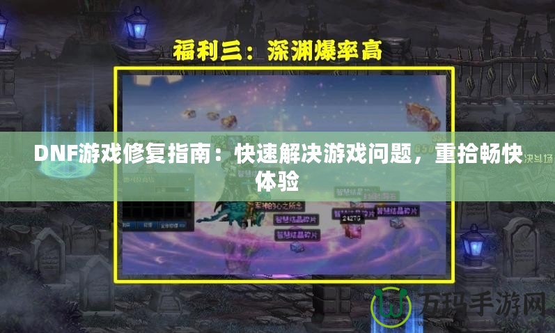 DNF游戲修復指南：快速解決游戲問題，重拾暢快體驗