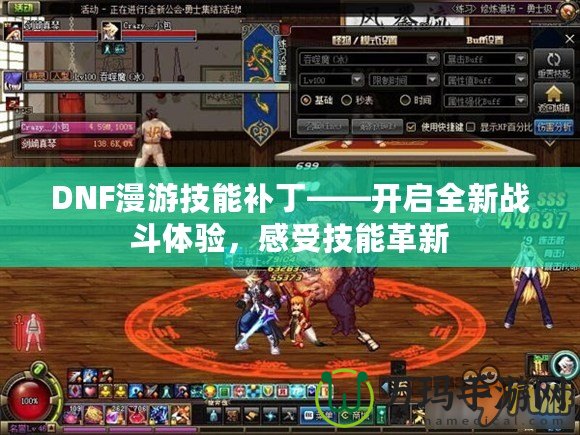 DNF漫游技能補(bǔ)丁——開啟全新戰(zhàn)斗體驗，感受技能革新
