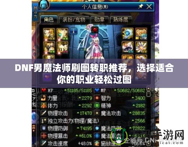 DNF男魔法師刷圖轉職推薦，選擇適合你的職業輕松過圖