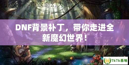 DNF背景補丁，帶你走進全新魔幻世界！