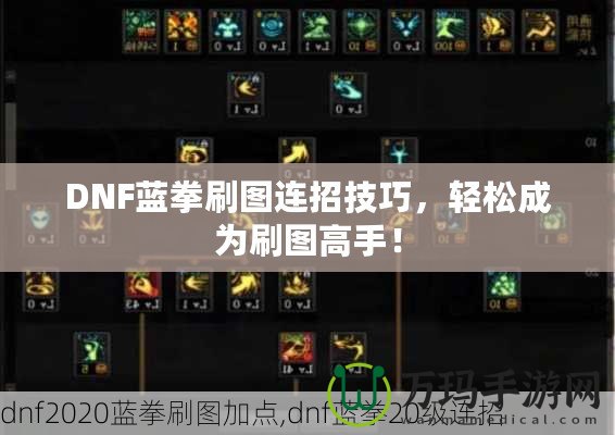 DNF藍(lán)拳刷圖連招技巧，輕松成為刷圖高手！