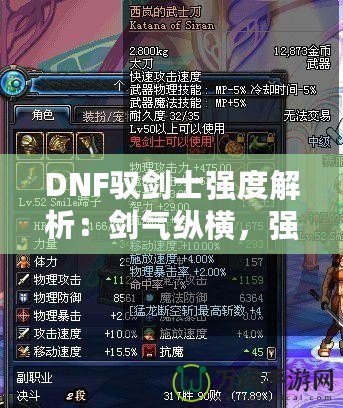 DNF馭劍士強度解析：劍氣縱橫，強勢崛起的職業之選