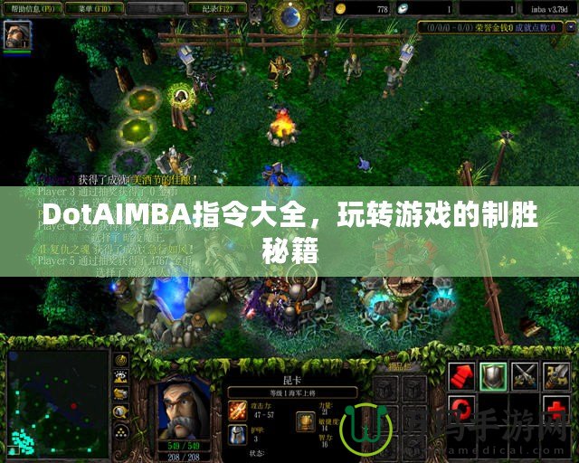 DotAIMBA指令大全，玩轉游戲的制勝秘籍