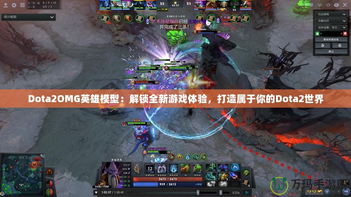 Dota2OMG英雄模型：解鎖全新游戲體驗(yàn)，打造屬于你的Dota2世界
