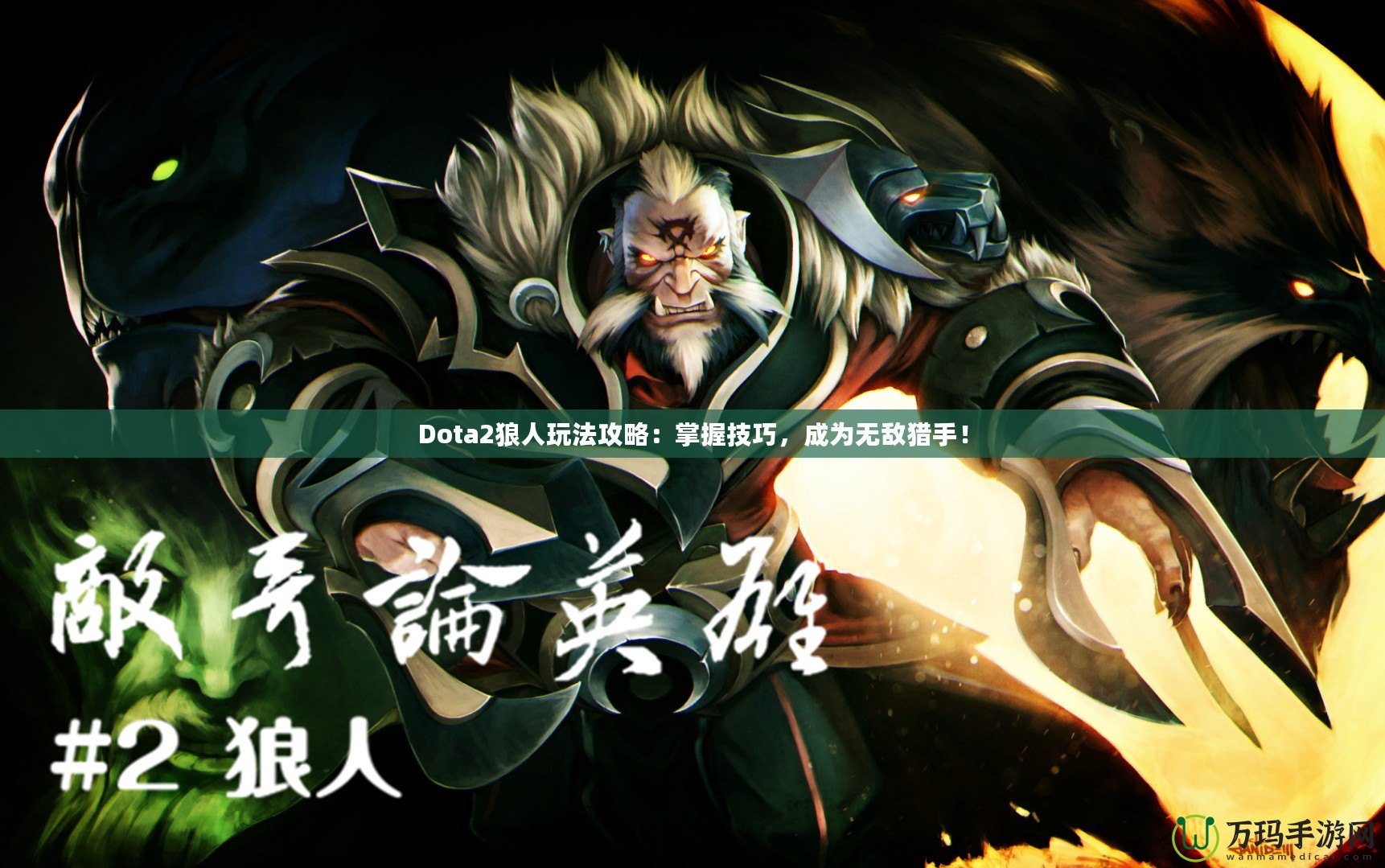 Dota2狼人玩法攻略：掌握技巧，成為無敵獵手！