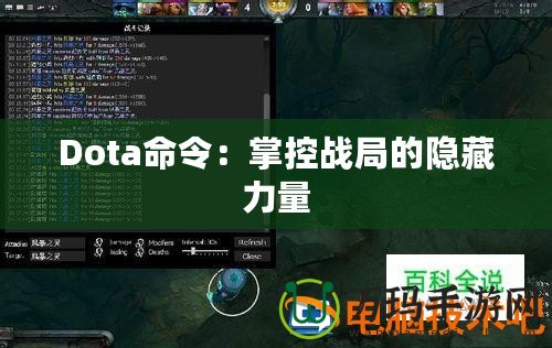 Dota命令：掌控戰局的隱藏力量