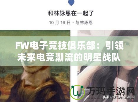 FW電子競技俱樂部：引領未來電競潮流的明星戰隊