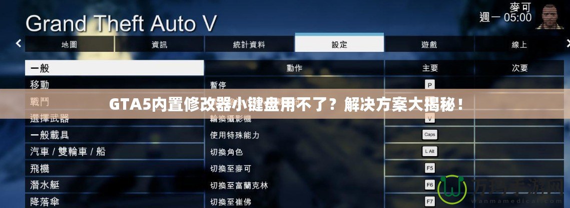 GTA5內(nèi)置修改器小鍵盤用不了？解決方案大揭秘！