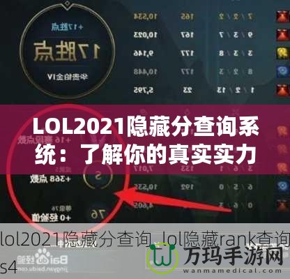 LOL2021隱藏分查詢系統(tǒng)：了解你的真實(shí)實(shí)力，提升游戲體驗(yàn)