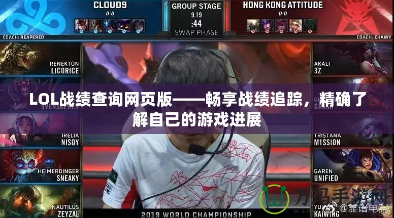 LOL戰績查詢網頁版——暢享戰績追蹤，精確了解自己的游戲進展