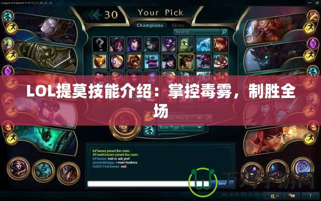 LOL提莫技能介紹：掌控毒霧，制勝全場