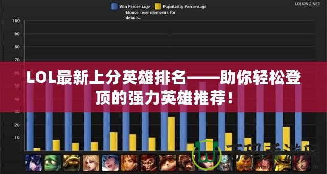 LOL最新上分英雄排名——助你輕松登頂的強力英雄推薦！