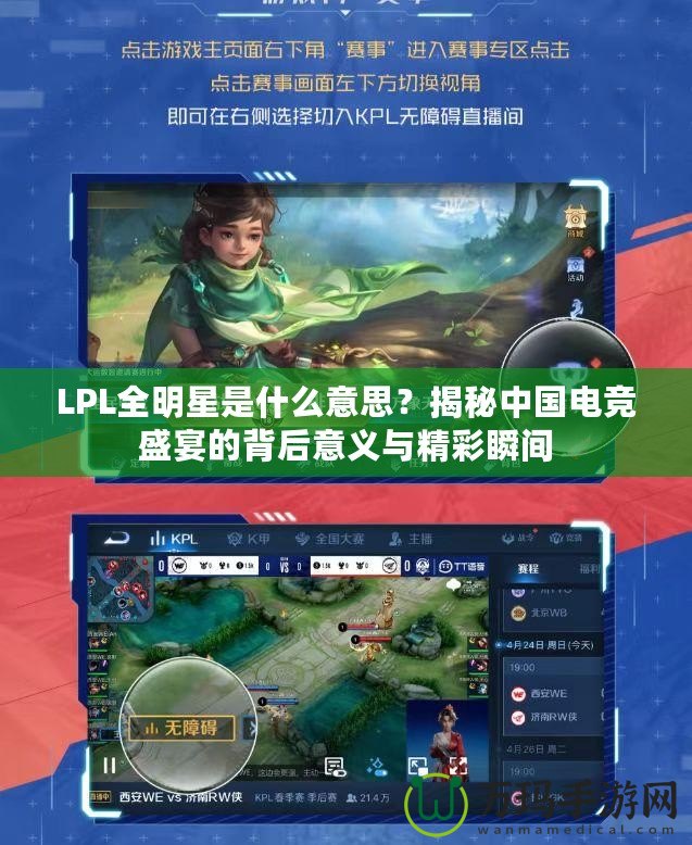 LPL全明星是什么意思？揭秘中國電競盛宴的背后意義與精彩瞬間