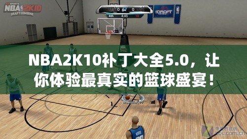 NBA2K10補丁大全5.0，讓你體驗最真實的籃球盛宴！