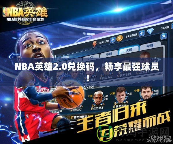NBA英雄2.0兌換碼，暢享最強球員！