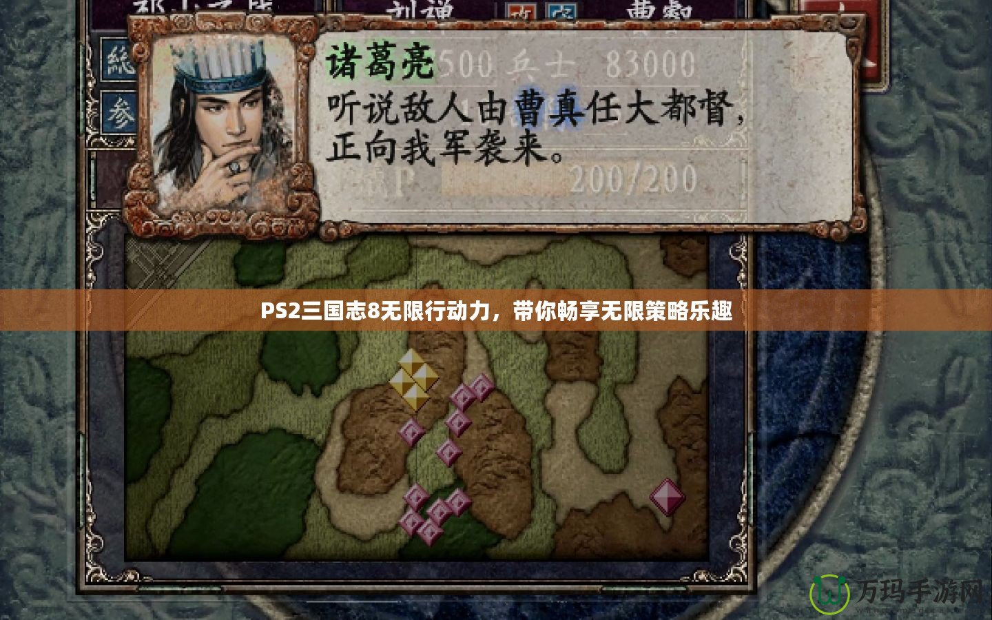 PS2三國志8無限行動(dòng)力，帶你暢享無限策略樂趣