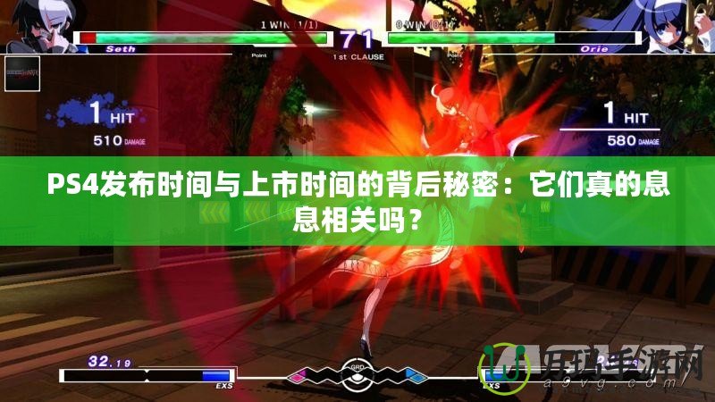 PS4發(fā)布時(shí)間與上市時(shí)間的背后秘密：它們真的息息相關(guān)嗎？