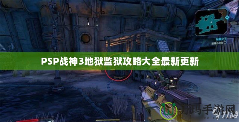 PSP戰神3地獄監獄攻略大全最新更新