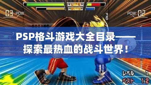PSP格斗游戲大全目錄——探索最熱血的戰斗世界！