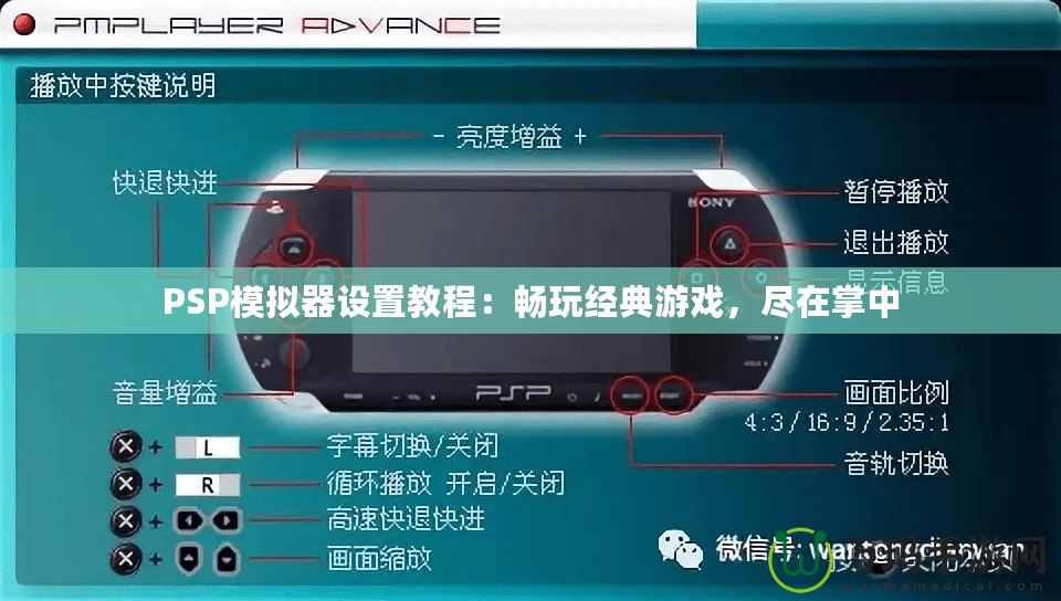 PSP模擬器設置教程：暢玩經典游戲，盡在掌中
