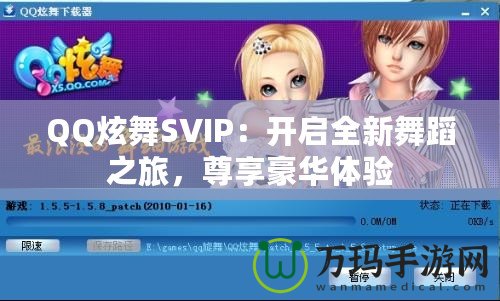 QQ炫舞SVIP：開啟全新舞蹈之旅，尊享豪華體驗