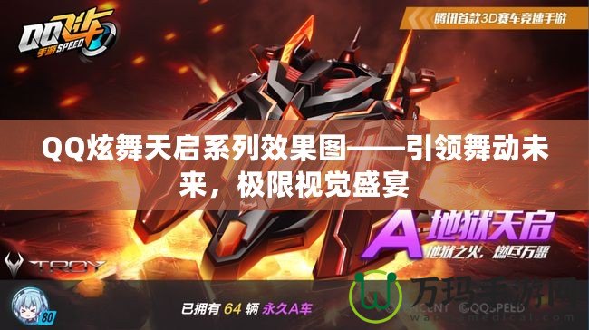QQ炫舞天啟系列效果圖——引領(lǐng)舞動未來，極限視覺盛宴