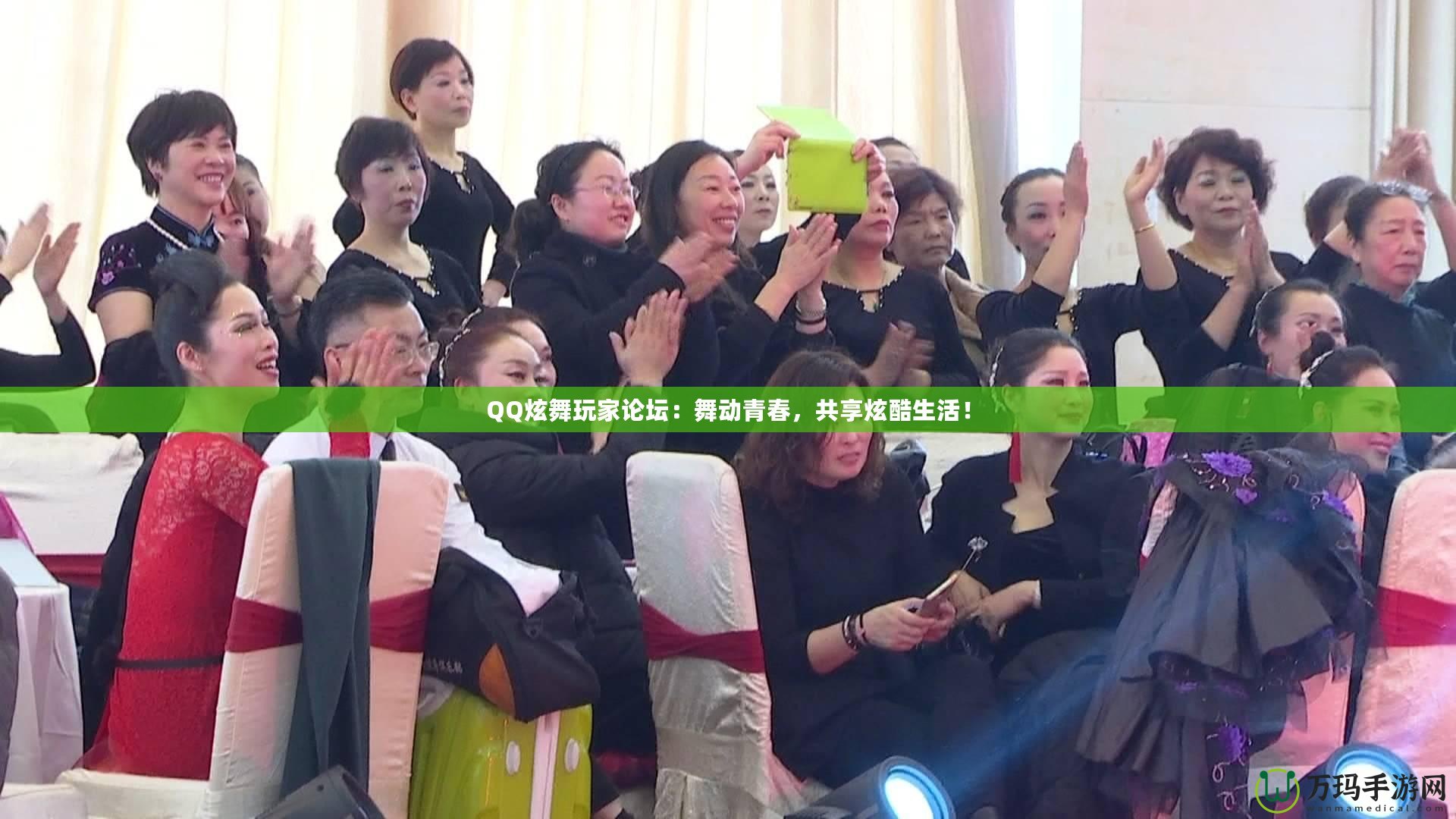 QQ炫舞玩家論壇：舞動青春，共享炫酷生活！