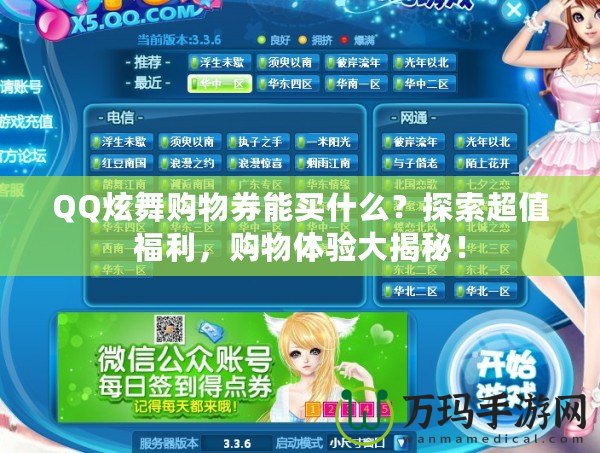 QQ炫舞購物券能買什么？探索超值福利，購物體驗大揭秘！