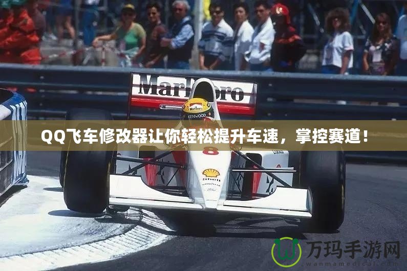 QQ飛車修改器讓你輕松提升車速，掌控賽道！