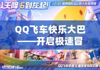 QQ飛車快樂(lè)大巴——開(kāi)啟極速冒險(xiǎn)之旅，盡享歡樂(lè)時(shí)光
