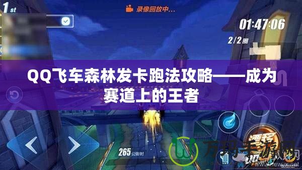 QQ飛車森林發卡跑法攻略——成為賽道上的王者