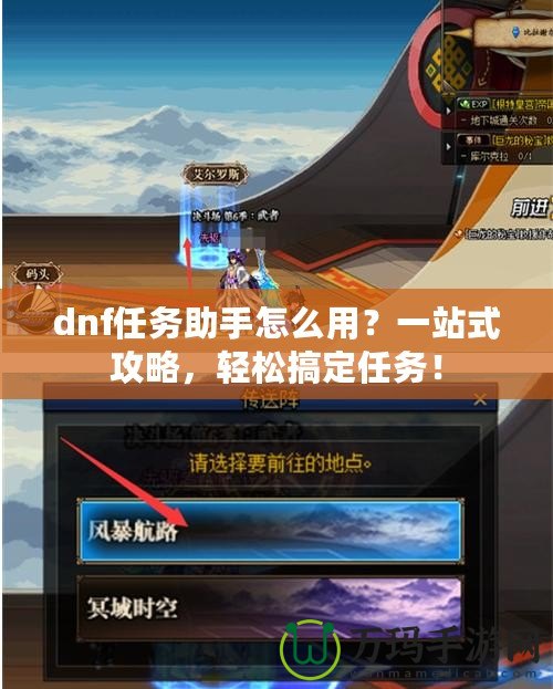 dnf任務助手怎么用？一站式攻略，輕松搞定任務！
