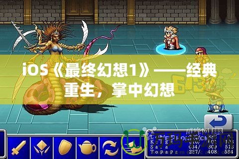 iOS《最終幻想1》——經典重生，掌中幻想
