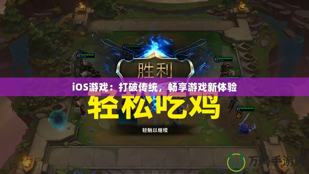 iOS游戲：打破傳統(tǒng)，暢享游戲新體驗