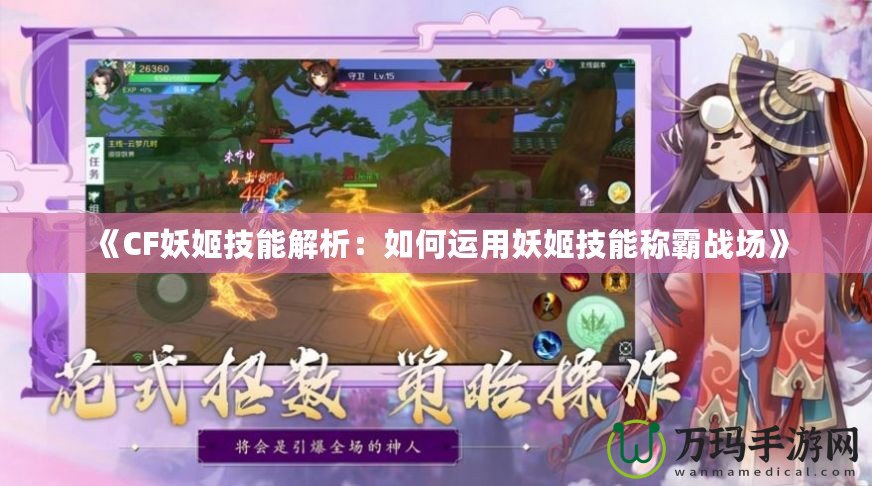《CF妖姬技能解析：如何運用妖姬技能稱霸戰場》