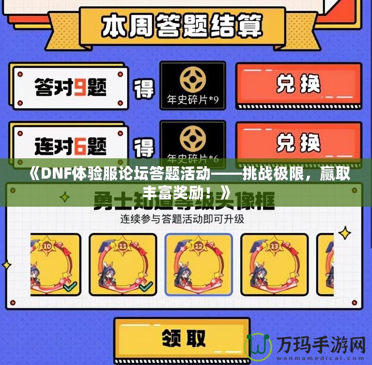《DNF體驗服論壇答題活動——挑戰極限，贏取豐富獎勵！》