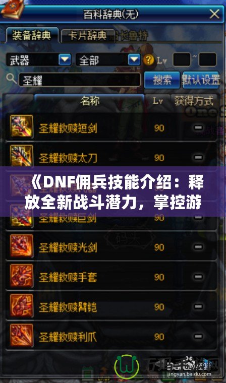 《DNF傭兵技能介紹：釋放全新戰斗潛力，掌控游戲命運！》
