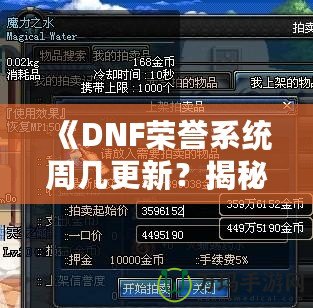 《DNF榮譽系統周幾更新？揭秘全新系統的更新周期與玩法魅力》
