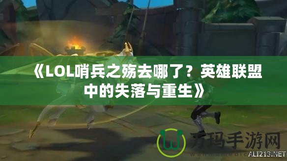 《LOL哨兵之殤去哪了？英雄聯(lián)盟中的失落與重生》