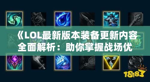《LOL最新版本裝備更新內容全面解析：助你掌握戰場優勢》