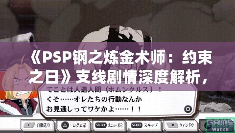 《PSP鋼之煉金術(shù)師：約束之日》支線劇情深度解析，帶你走進艾德華與阿爾馮斯的心路歷程