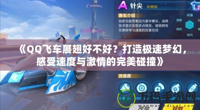 《QQ飛車展翅好不好？打造極速夢幻，感受速度與激情的完美碰撞》