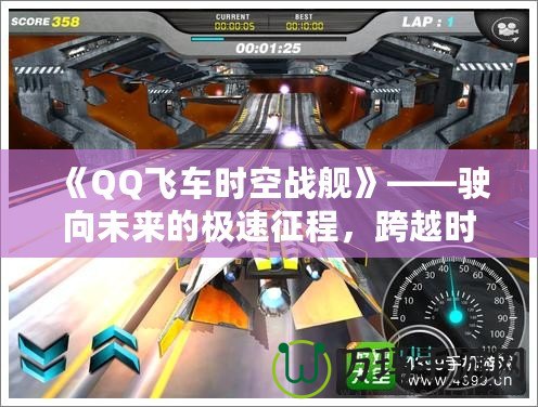《QQ飛車時(shí)空戰(zhàn)艦》——駛向未來(lái)的極速征程，跨越時(shí)空的競(jìng)速挑戰(zhàn)
