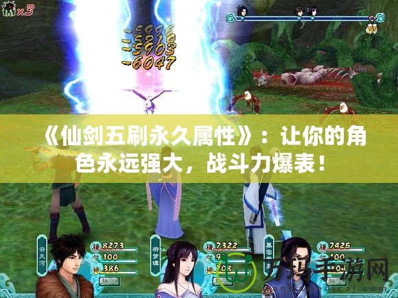 《仙劍五刷永久屬性》：讓你的角色永遠強大，戰(zhàn)斗力爆表！