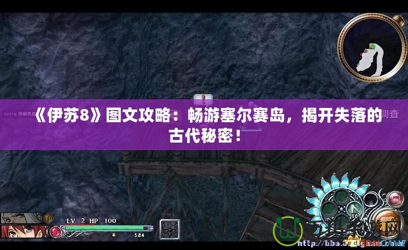 《伊蘇8》圖文攻略：暢游塞爾賽島，揭開失落的古代秘密！