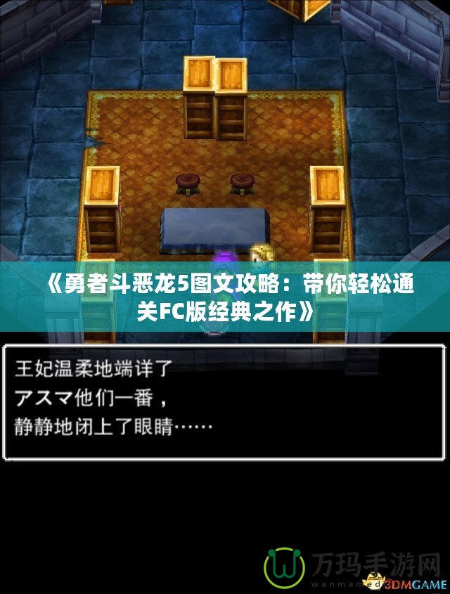 《勇者斗惡龍5圖文攻略：帶你輕松通關FC版經典之作》
