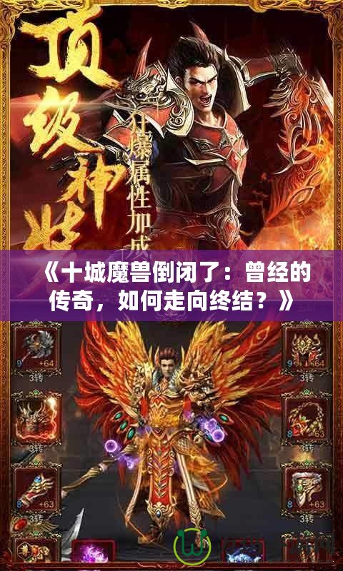 《十城魔獸倒閉了：曾經的傳奇，如何走向終結？》